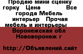 Продаю мини сценку горку › Цена ­ 20 000 - Все города Мебель, интерьер » Прочая мебель и интерьеры   . Воронежская обл.,Нововоронеж г.
